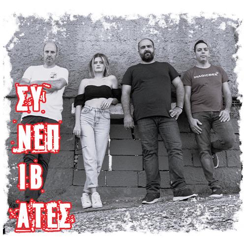 Μουσική Παράσταση με τους ΣΥΝΕΠΙΒΑΤΕΣ